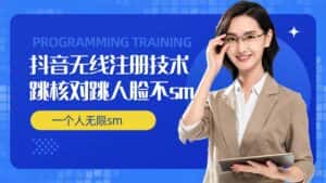 无限注册抖音技术,抖音跳验证核对,抖音跳人脸登录技术,抖音不sm开播技术, 一个人无限实名抖音-优优云创网