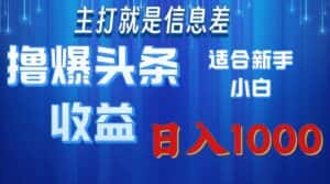 （11854期）撸爆今日头条操作简单日入1000＋-优优云创网