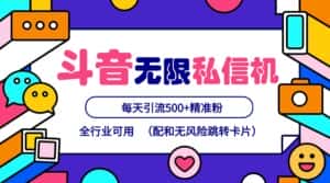 抖音无限私信机24年最新版，抖音引流抖音截流，可矩阵多账号操作，每天引流500+精准粉-优优云创网
