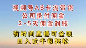 视频号独家AB卡流技术带货赛道,一键发布视频,就能直接爆流出单,公司垫付佣金-优优云创网