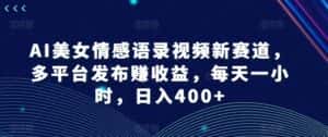 AI美女情感语录视频新赛道,多平台发布赚收益,每天一小时,日入400+-优优云创网