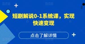 短剧解说0-1系统课,如何做正确的账号运营,打造高权重高播放量的短剧账号,实现快速变现-优优云创网