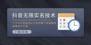 抖音无限实名技术：一个SFZ号码可以十名无数个抖音账号，具体自己实操-优优云创网