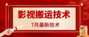7月29日最新影视搬运技术，各种破百万播放-优优云创网
