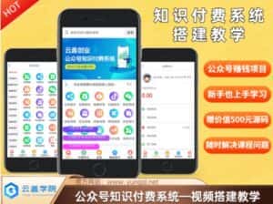 价值600元2024公众号知识付费搭建教学,全部为实操步骤,无纯废话-优优云创网