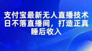 （11865期）支付宝最新无人直播技术，日不落直播间，打造正真睡后收入-优优云创网