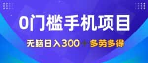 （11870期）0门槛手机项目，无脑日入300+，多劳多得，有手就行-优优云创网