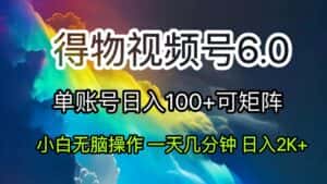 （11873期）2024短视频得物6.0玩法，在去重软件的加持下爆款视频，轻松月入过万-优优云创网