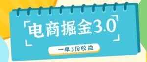 电商掘金3.0一单撸3份收益，自测一单收益26元-优优云创网