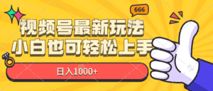 （11881期）视频号最新玩法，小白也可轻松上手，日入1000+-优优云创网