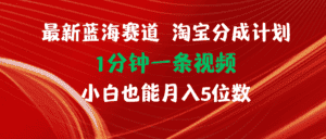 （11882期）最新蓝海项目淘宝分成计划1分钟1条视频小白也能月入五位数-优优云创网