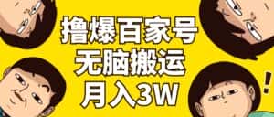 (11884期)撸爆百家号3.0,无脑搬运,无需剪辑,有手就会,一个月狂撸3万-优优云创网