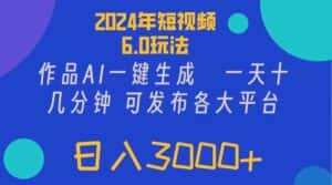 (11892期)2024年短视频6.0玩法,作品AI一键生成,可各大短视频同发布。轻松日入3…-优优云创网