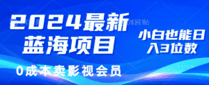 (11894期)2024最新蓝海项目,0成本卖影视会员,小白也能日入3位数-优优云创网