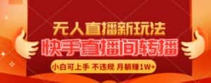 快手直播间全自动转播玩法,全人工无需干预,小白月入1W+轻松实现-优优云创网