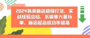 2024外卖新店超级打法,实战经验总结,不需要大量补单,新店起店成功率超高-优优云创网