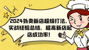 2024外卖新店超级打法，实战经验总结，超高新店起店成功率！-优优云创网