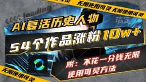 (11897期)AI复活历史人物,54个作品涨粉10w,附:不花1分钱无限使用可灵方法-优优云创网