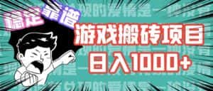 （11900期）游戏自动搬砖项目，日入1000+ 可多号操作-优优云创网