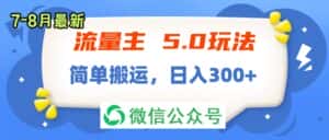 (11901期)流量主5.0玩法,7月~8月新玩法,简单搬运,轻松日入300+-优优云创网
