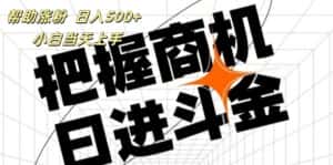 (11902期)帮助涨粉,日入500+,覆盖抖音快手公众号客源广,小白可以直接上手-优优云创网