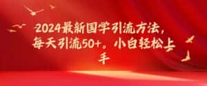2024最新国学引流方法,每天引流50+,小白轻松上手-优优云创网