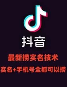 最新技术抖音捞实名+捞手机号技术，抖音直播封禁释放十名/手机号，直接替换出来!-优优云创网