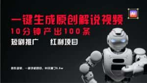 短剧推广新思路，AI一键生成原创解说视频，10分钟产出100条，30天赚了5.5w-优优云创网