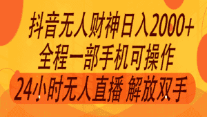2024年7月抖音最新打法，非带货流量池无人财神直播间撸音浪，单日收入2000+-优优云创网