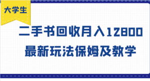 大学生创业风向标,二手书回收月入12800,最新玩法保姆及教学-优优云创网