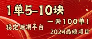 （11915期）2024最稳赚钱项目，一单5-10元，一天100单，轻松月入2w+-优优云创网