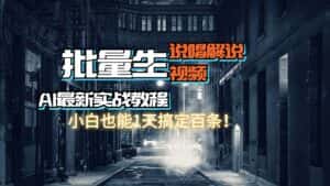 （11916期）【AI最新实战教程】日入600+，批量生成说唱解说视频，小白也能1天搞定百条-优优云创网