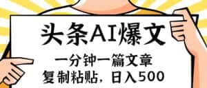 (11919期)手机一分钟一篇文章,复制粘贴,AI玩赚今日头条6.0,小白也能轻松月入…-优优云创网