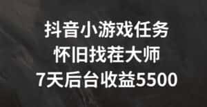 抖音小游戏任务，怀旧找茬，7天收入5500+-优优云创网