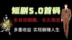 全自动元点短剧掘金分红项目，正规公司，管道收益无上限！轻松日入300+-优优云创网