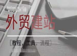 WordPress外贸建站+SEO优化课程【教程,工具,流程】-优优云创网