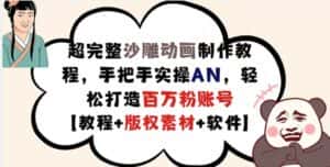 超完整沙雕动画制作教程,手把手实操AN,轻松打造百万粉账号【教程+版权素材】-优优云创网