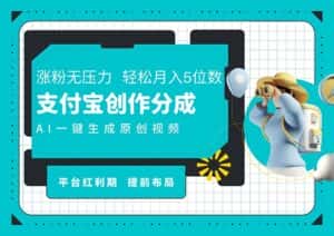 (11927期)AI代写+一键成片撸长尾收益,支付宝创作分成,轻松日入4位数-优优云创网