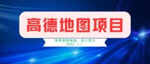 (11928期)高德地图项目,一单两分钟4元,操作简单日入500+-优优云创网