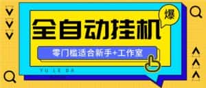 全自动薅羊毛项目，零门槛新手也能操作，适合工作室操作多平台赚更多-优优云创网