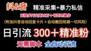 抖音采集+无限暴力私信机日引流300＋（附加抖音自动回复卡片＋自动撤回规避风险）-优优云创网