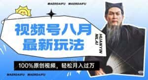 利用人物传记视频,赚视频号分成计划收益,操作简单,轻松月入过W-优优云创网