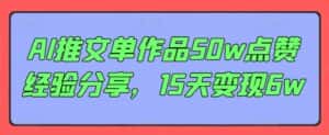 AI推文单作品50w点赞经验分享，15天变现6w-优优云创网