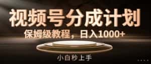 视频号分成计划保姆级教程，日入1K，小白秒上手-优优云创网