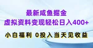 最新咸鱼掘金，虚拟资料变现，轻松日入400+，小白福利，0投入当天见收益-优优云创网