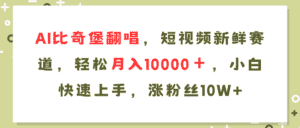(11941期)AI比奇堡翻唱歌曲,短视频新鲜赛道,轻松月入10000+,小白快速上手,…-优优云创网