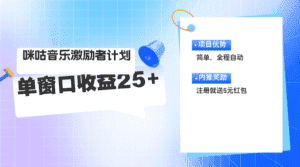 （11942期）咪咕激励者计划，单窗口收益20~25，可矩阵操作-优优云创网