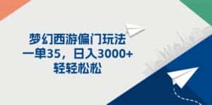 （11944期）梦幻西游偏门玩法，一单35，日入3000+轻轻松松-优优云创网