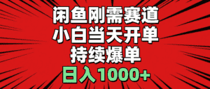 (11945期)闲鱼轻资产:小白当天开单,一单300%利润,持续爆单,日入1000+-优优云创网