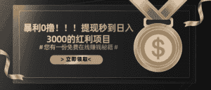 (11946期)暴利0撸!!!提现秒到日入3000的红利项目-优优云创网
